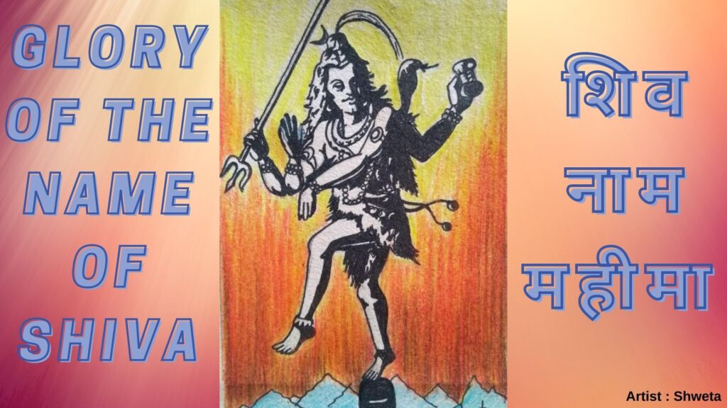 Glory Of The Name of Shiva