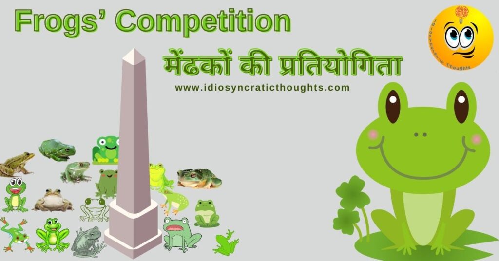 Frogs’ Competition